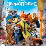 зверополис 2