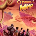 Странный мир