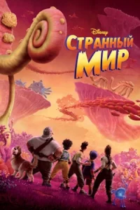 Странный Мир